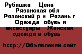 Рубашка  › Цена ­ 1 000 - Рязанская обл., Рязанский р-н, Рязань г. Одежда, обувь и аксессуары » Женская одежда и обувь   